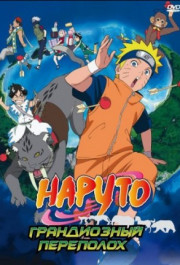 Постер Gekijô-ban Naruto: Daikôfun! Mikazukijima no animaru panikku dattebayo!